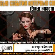 фестиваль IMPULSE - куратор лайн-апа Маргарита Коченко