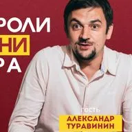 Как выйти из роли - Александр Туравинин