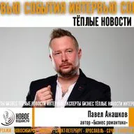 Бизнес романтика - Павел Анашков