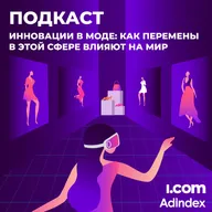 Инновации в моде: как перемены в этой сфере влияют на мир
