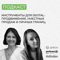 Инструменты для digital-продвижения, уместных продаж и личных границ