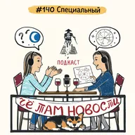 #140 Специальный: Про асцендент Кати, Луну в доме и звёздный подарок от Тани