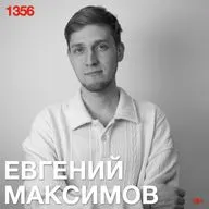 Евгений Максимов: От души въ*бал по самолюбию, и сознание проснулось прежде, чем гнев стал отрицанием