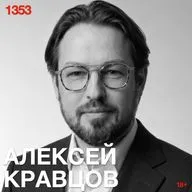 Алексей Кравцов: Помощь лишь нарциссическая претензия на авторство в стохастической неопределенности