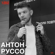 Антон Руссо: Большинство услышит уверенность. Меньшинство поймет, зачем она ему понадобилась