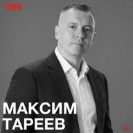 Максим Тареев: Объясняю еще раз специфику. Специфику еще раз объясняю. Так сегодня рождается истина