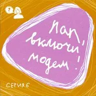 Серия 6. Пользователь – это человек