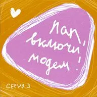Серия 3. Был в сети 1 минуту назад