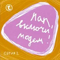 Серия 2. Интернет, давай поговорим?