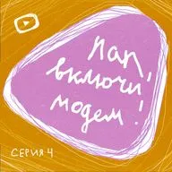 Серия 4. Мои кумиры:..
