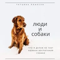#25 Что я делаю не так? Ошибки воспитания собаки 