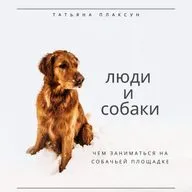 #31 Чем заниматься на собачьей площадке 