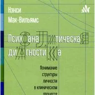 IV Клиническое приложение уровней развития организации личности