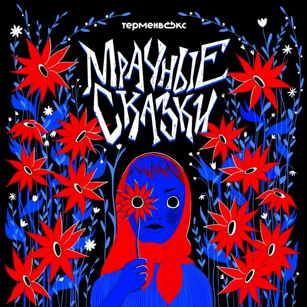 Мрачные сказки