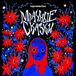 Мрачные сказки