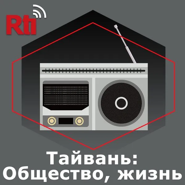 Тайвань: Общество, жизнь