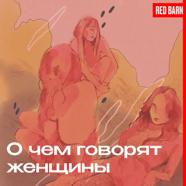 О чём говорят женщины