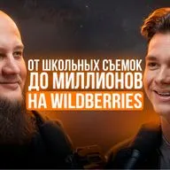 Иван Федоров: "Как я вышел на многомиллионные обороты на Wildberries"