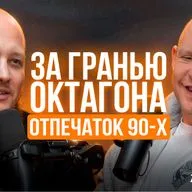 Александр Сидорин: "Жизнь как поединок: от 90-х до Hardcore"