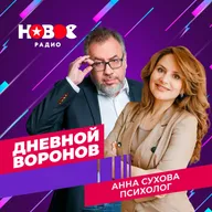 Дневной Воронов: психолог Анна Сухова