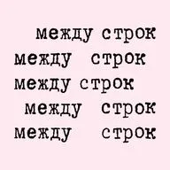 «Имена» Семёна Липкина