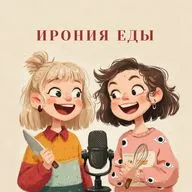 Про фуд-культуру, адекватную корицу и чужого глиста