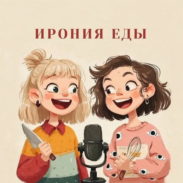 Ирония еды