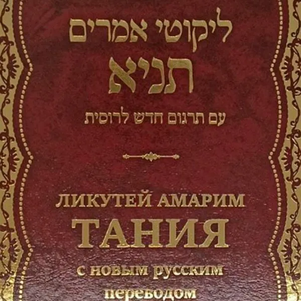 Уроки Хасидус. Тания. Ликутéй амари́м