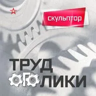 Профессия: скульптор