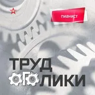Профессия: пианист