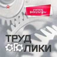 Профессия: учитель физкультуры