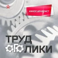 Профессия: киносценарист