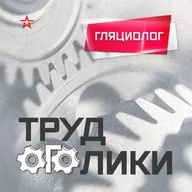 Профессия: гляциолог