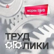 Профессия: моряк ВМФ