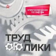 Профессия: электромеханик по лифтам