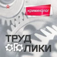 Профессия: криминолог