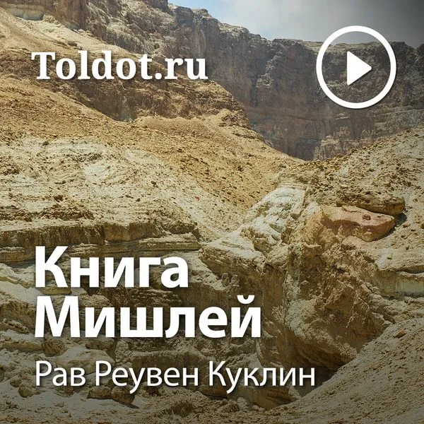 Рав Реувен Куклин — Книга Мишлей
