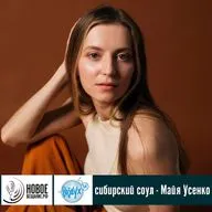 Сибирский соул - Майя Усенко