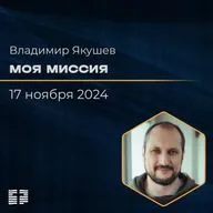 Моя миссия | Владимир Якушев | 17.11.2024
