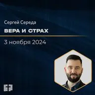 Вера и страх | Сергей Середа | 03.11.2024