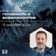 Готовность к возможностям | Александр Неретин | 15.12.2024