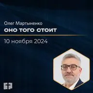Оно того стоит | Олег Мартыненко | 10.11.2024