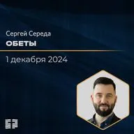 Обеты | Сергей Середа | 01.12.2024