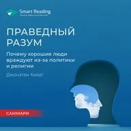 Праведный разум. Почему хорошие люди враждуют из-за политики и религии. Джонатан Хайдт. Саммари