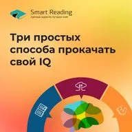 Три простых способа прокачать свой IQ