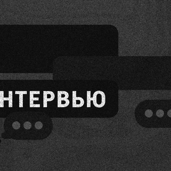 Интервью