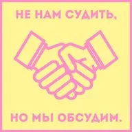 Обсудим дружбу