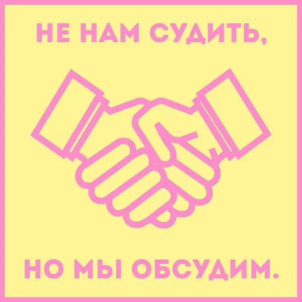 Не нам судить, но мы обсудим