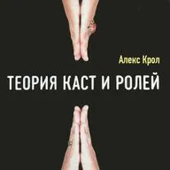 Часть 1: Теория Каст и Ролей Алексея Крола