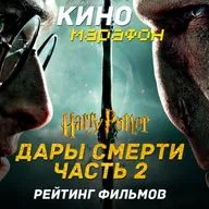 Обзор Гарри Поттер и Дары Смерти. Часть 2 | Многоходовочка Дамблдора | Рейтинг фильмов Поттерианы.
